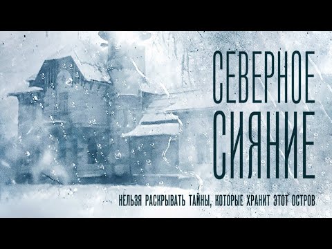 Видео: СЕВЕРНОЕ СИЯНИЕ/ Все серии подряд!