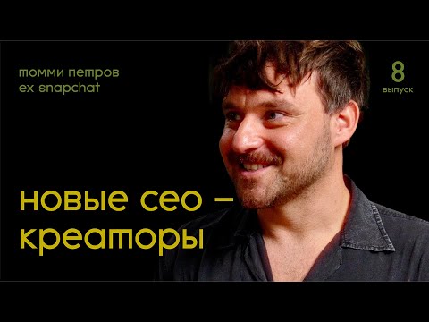 Видео: Новые CEO – это креаторы. Томми Петров: ex Snapchat | Подкаст Дениса Лапшинова #8