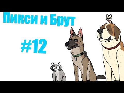 Видео: Озвучка комиксов Пикси и Брут