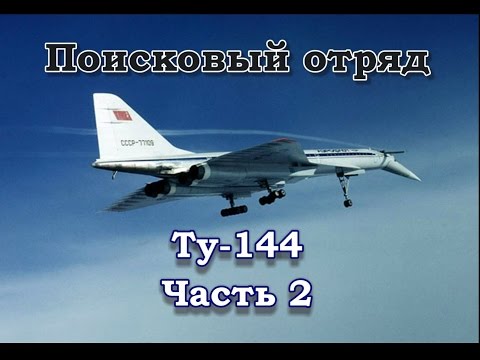 Видео: Поисковый отряд. Ту-144. Часть 2