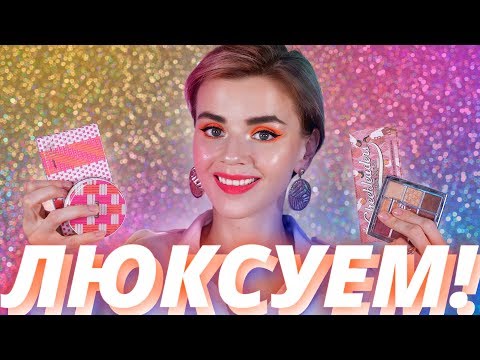 Видео: КЛАССНЫЕ и УЖАСНЫЕ НОВИНКИ КОСМЕТИКИ: LANCOME, DIOR, ARMANI!