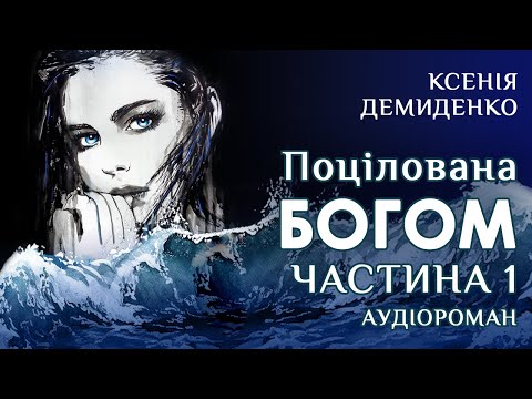 Видео: АУДІОРОМАН "ПОЦІЛОВАНА БОГОМ" (ЧАСТИНА 1) КСЕНІЯ ДЕМИДЕНКО