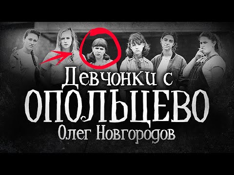 Видео: ДЕВЧОНКИ С ОПОЛЬЦЕВО - История на ночь. Мистика. Ужасы. Городская легенда