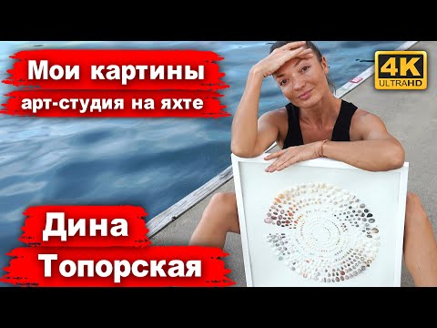 Видео: Картины из Ракушек, Художник Дина Топорская. Где собирать ракушки? Студия художника. Золотое сечение