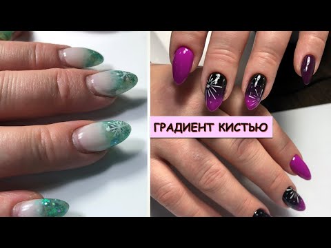 Видео: #169 ГРАДИЕНТ КИСТЬЮ аппаратный маникюр