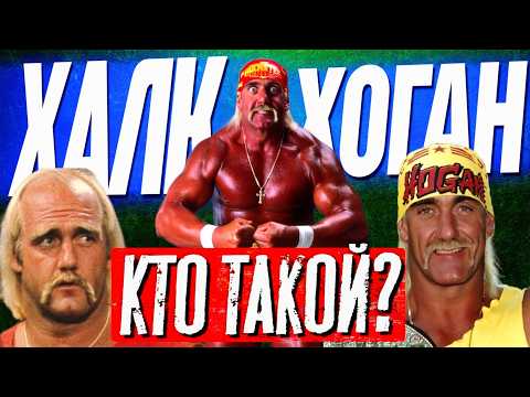 Видео: Кто такой ХАЛК ХОГАН – Реслинг, кино и жизнь