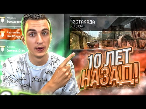 Видео: ПРОСНИСЬ, ЭТО БЫЛО 10 ЛЕТ НАЗАД в Warface! (Старый варфейс😢)