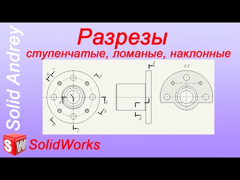 Видео: SolidWorks. Разрезы в чертежах: ступенчатые, ломаные, наклонные