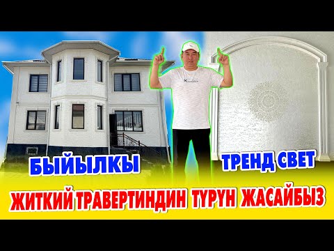 Видео: Эң жакшы ТРАВЕРТИН - EURO MIX 🇰🇬 Сырткы фасадды ЭРЛАН КОМАНДАСЫ жакшы жасайт 🇰🇬 Уста акы, Материал