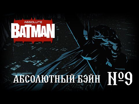 Видео: Он пришел, чтобы сломать его?! // Абсолютный Бэтмен №9 // DC Comics