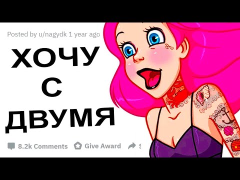 Видео: АПВОУТ – САМЫЕ ЖЕЛАННЫЕ ИНТИМНЫЕ ФАНТАЗИИ I РЕДДИТ