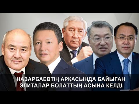 Видео: НАЗАРБАЕВТІҢ АРҚАСЫНДА БАЙЫҒАН ЭЛИТАЛАР БОЛАТТЫҢ АСЫНА КЕЛДІ.