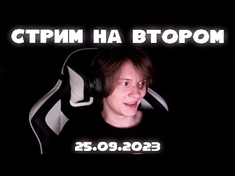 Видео: ПОЛНАЯ ЗАПИСЬ СТРИМА НА ВТОРОМ КАНАЛЕ 25.09.23 | ДИПИНС ОБЩАЕТСЯ С ЧАТОМ