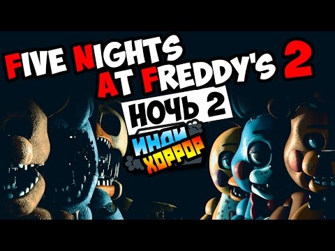Видео: Five Nights at Freddy's 2 Прохождение ● НОЧЬ 2