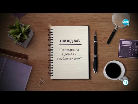 Видео: Съдебен спор - Епизод 843 - Превърнала е дома си в публичен дом (30.04.2022)