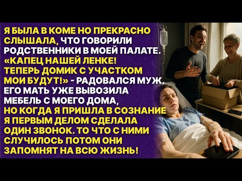Видео: Мой муж и свекровь радовались, что я в коме. Они хотели отобрать у меня всё имущество.