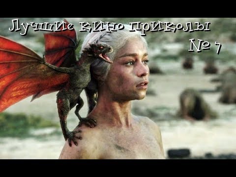 Видео: Лучшие Кино Приколы # 7 | Приколы Кино 2018 | Приколы Лучшее |