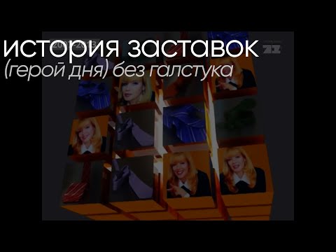 Видео: История заставок "Без галстука" (1997-2013)