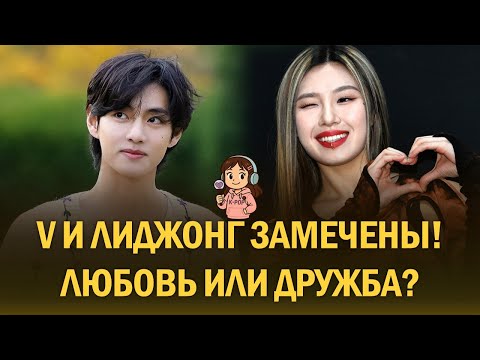 Видео: V и Лиджон пойманы на концерте?! ARMY и BLINK спорят о романе!