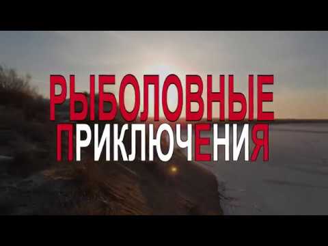 Видео: Зимняя рыбалка в дельте реки Или ( Учкалмак)