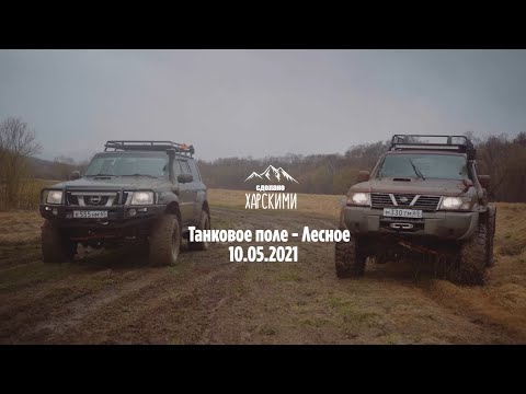 Видео: Покатушки: Танковое поле - Лесное (Май). Nissan Patrol 3.0 на 35" и Nissan safari 4.2 на 40" Offraod