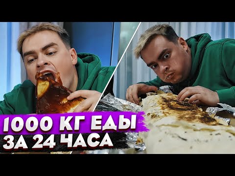 Видео: КОРОЧЕ ГОВОРЯ, 1000 КГ ЕДЫ ЗА 24 ЧАСА / 800.000 КАЛОРИЙ / КТО БОЛЬШЕ ПОТОЛСТЕЕТ ЗА 100 ДНЕЙ / +50 КГ