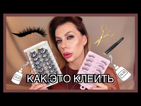 Видео: Клеим ресницы | урок макияжа