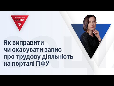 Видео: Як виправити чи скасувати запис про трудову діяльність на порталі ПФУ