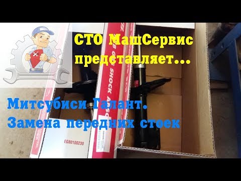 Видео: Меняем передние  стойки Митсубиси Галант.