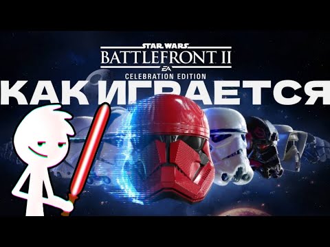 Видео: Как играется STAR WARS: BATTLEFRONT 2