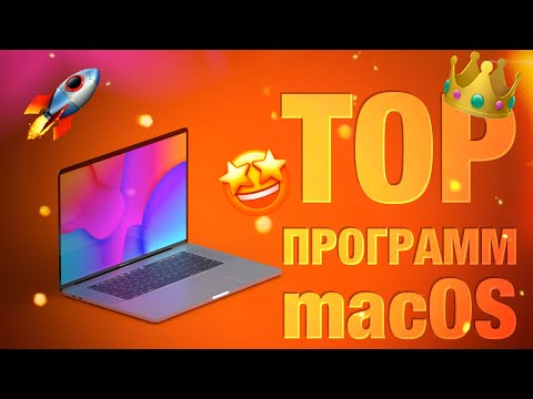 Видео: 🔥Топ программ MacOS 👑Короли программ!👍