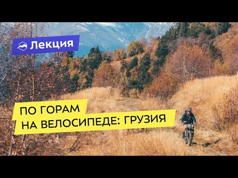 Видео: По горам на велосипеде: Грузия