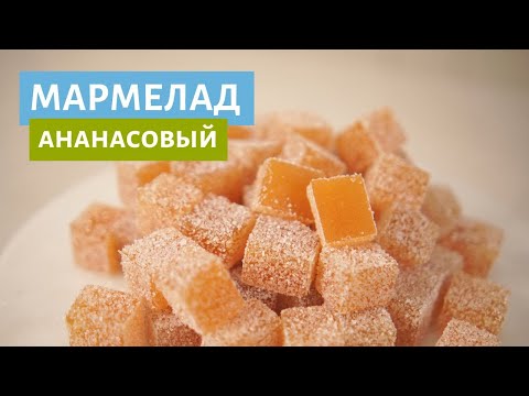 Видео: Домашний ананасовый мармелад | идеи к праздникам!
