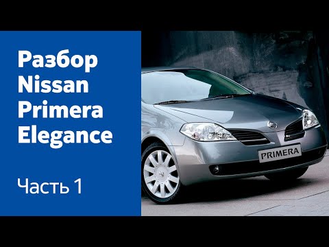 Видео: Как снять передний бампер, фары, крылья, капот на Nissan Primera Elegance?
