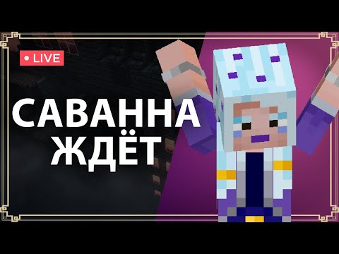 Видео: ИССЛЕДУЕМ САВАННУ | MINECRAFT DUNGEONS