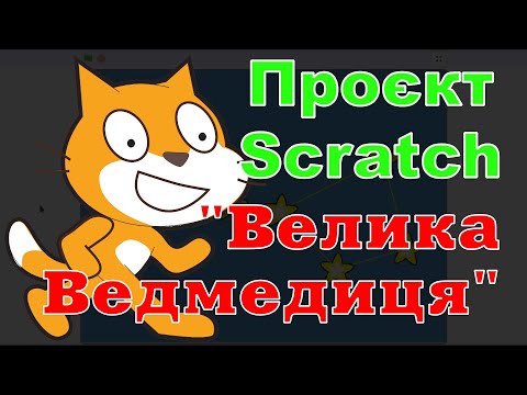 Видео: Проєкт Scratch "Велика Ведмедиця"