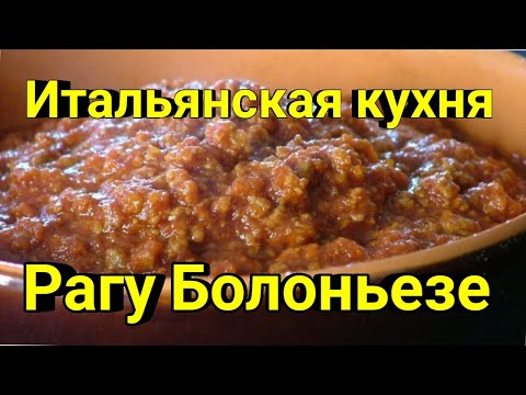 Видео: Соус Рагу Болоньезе / Настоящий итальянский😊 рецепт/Ragù Bolognese