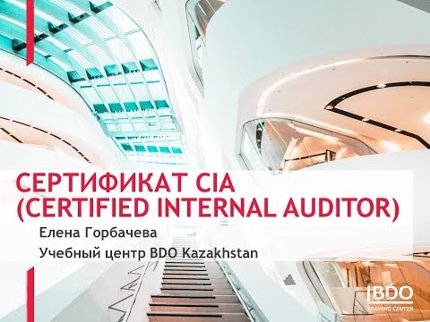 Видео: Как получить сертификат CIA (Certified Internal Auditor) на русском языке