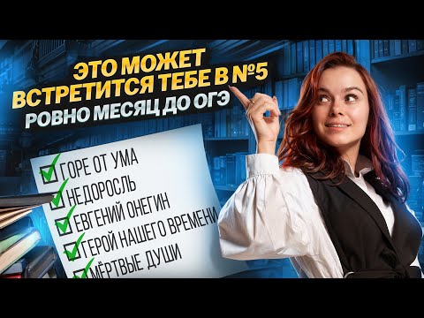 Видео: МЕСЯЦ ДО ОГЭ ПО ЛИТЕРАТУРЕ: РАЗБИРАЕМ САМЫЕ ПОПУЛЯРНЫЕ ТЕМЫ ЗАДАНИЯ №5
