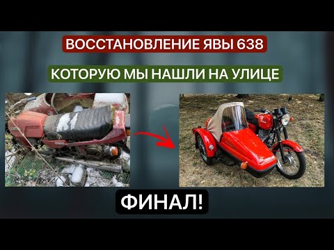 Видео: ЯВА 638 - ИЗ ХЛАМА в КОНФЕТКУ! ФИНАЛ! ВОССТАНОВИЛ Мотоцикл ЯВА 638.000