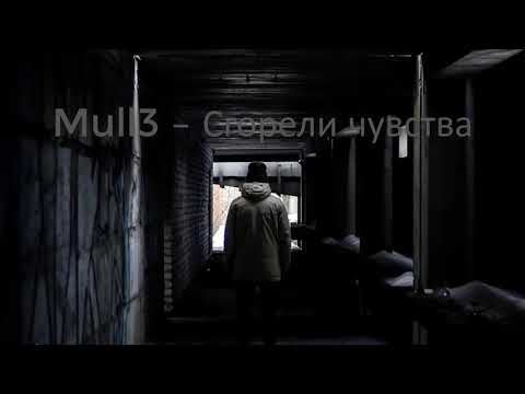 Видео: Mull3 - Сгорели Чувства