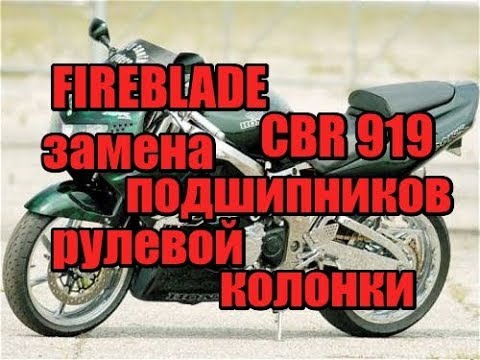 Видео: Замена подшипников рулевой колонки без спец инструмента на примере cbr 919 фиребладе