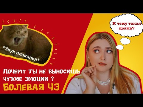 Видео: Возможно ты бесчувственный ? Болевая ЧЭ в соционике…