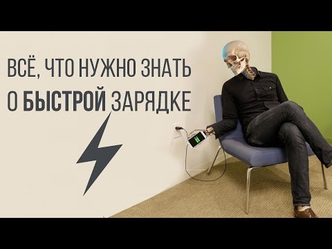 Видео: Что такое быстрая зарядка, как она работает и вредна ли для смартфона?