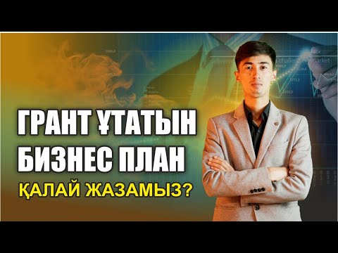 Видео: Бизнес жоспар қалай жазамыз? Бизнес план 2023. Бизнес Жоспар 2023. Грантқа Бизнес План жазу 2023