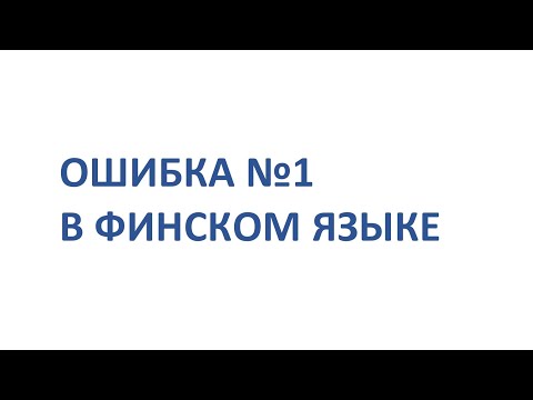 Видео: ОШИБКА №1 В ФИНСКОМ ЯЗЫКЕ