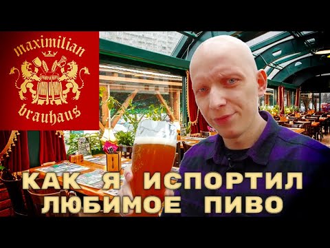 Видео: Maximilian против Карл и Фридрих / Как я испортил любимое пиво