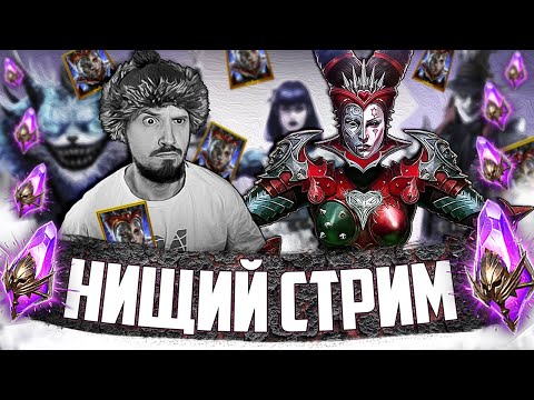 Видео: х2 на ВОЙДЫ | Нищий LIVE | Запись стрима | Открытие темных осколков Raid Shadow Legends