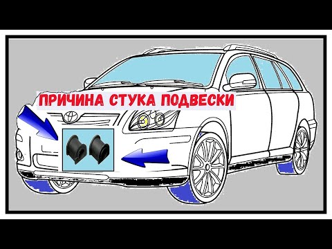 Видео: ПРИЧИНА СТУКА ПОДВЕСКИ TOYOTA AVENSIS
