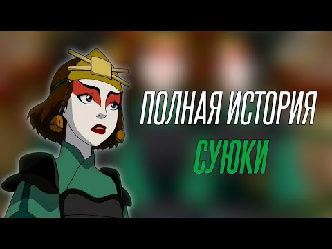 Видео: Полная история Суюки | Что произошло c Суюки после Аватар: Легенда об Аанге